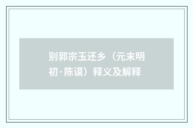别郭宗玉还乡（元末明初·陈谟）释义及解释