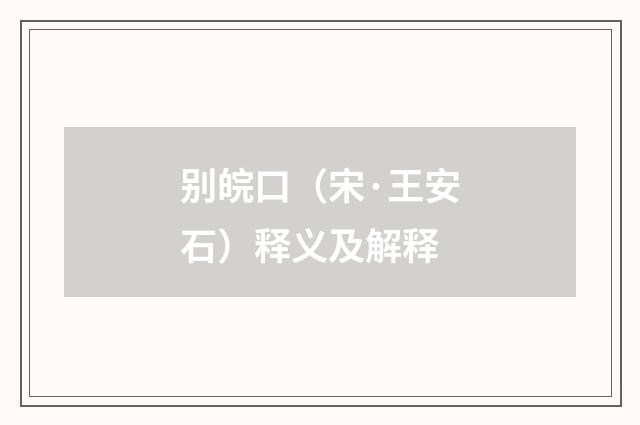 别皖口（宋·王安石）释义及解释