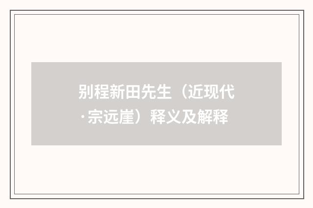 别程新田先生（近现代·宗远崖）释义及解释