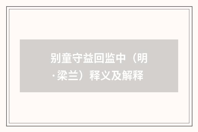 别童守益回监中（明·梁兰）释义及解释