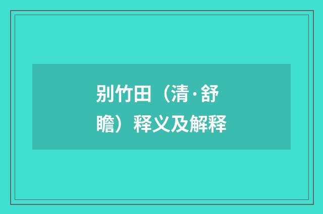 别竹田（清·舒瞻）释义及解释