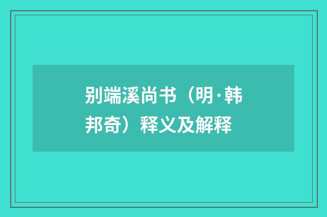 别端溪尚书（明·韩邦奇）释义及解释