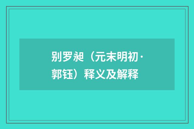 别罗昶（元末明初·郭钰）释义及解释
