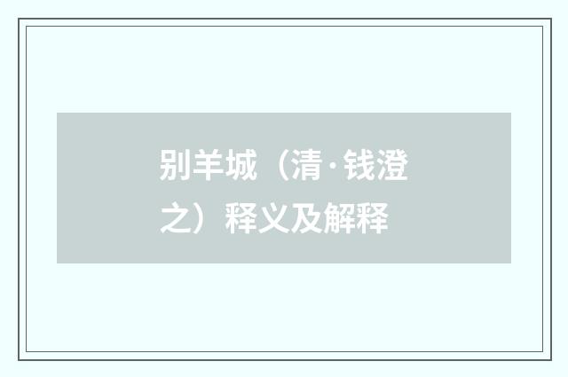 别羊城（清·钱澄之）释义及解释