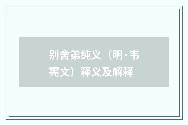 别舍弟纯义（明·韦宪文）释义及解释