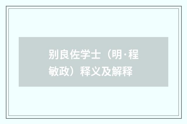 别良佐学士（明·程敏政）释义及解释