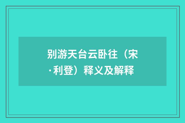 别游天台云卧往（宋·利登）释义及解释
