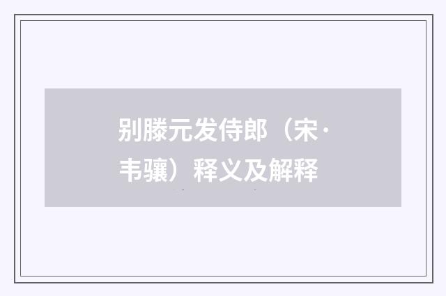 别滕元发侍郎（宋·韦骧）释义及解释