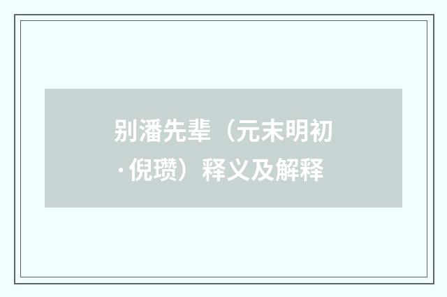 别潘先辈（元末明初·倪瓒）释义及解释
