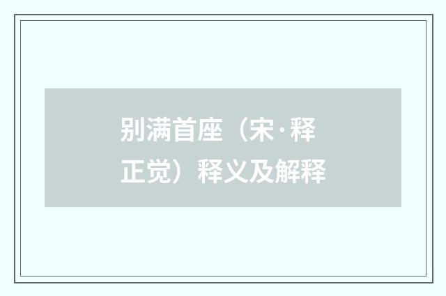 别满首座（宋·释正觉）释义及解释