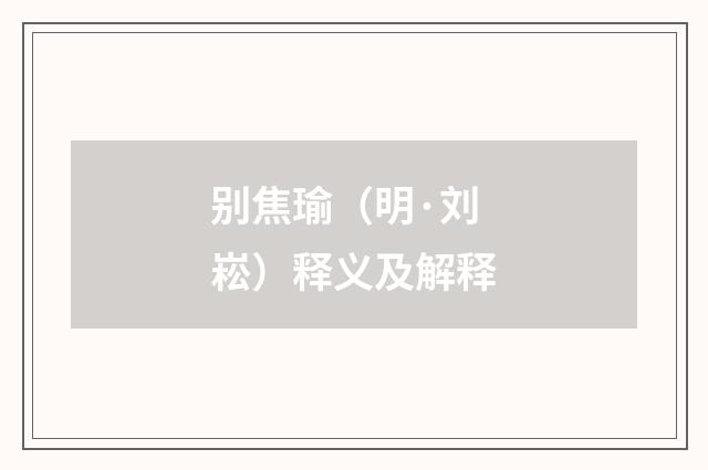 别焦瑜（明·刘崧）释义及解释