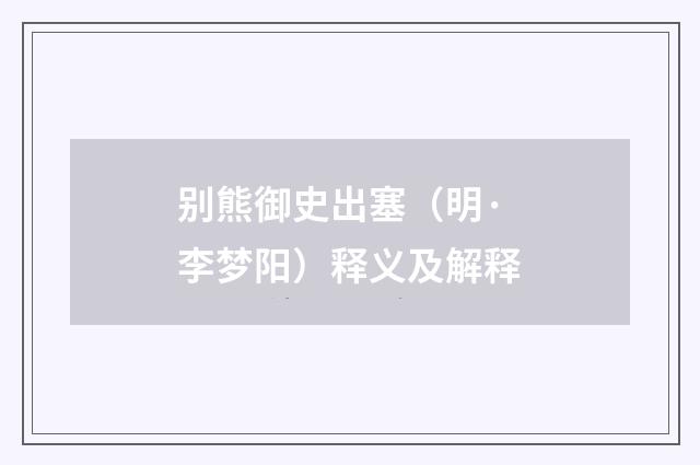 别熊御史出塞（明·李梦阳）释义及解释