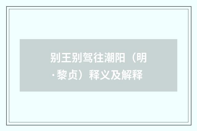别王别驾往潮阳（明·黎贞）释义及解释