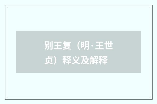 别王复（明·王世贞）释义及解释