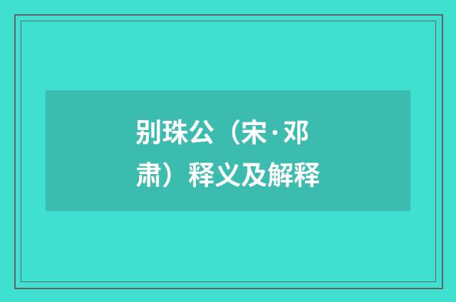 别珠公（宋·邓肃）释义及解释