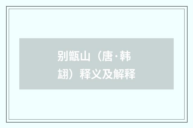 别甑山（唐·韩翃）释义及解释