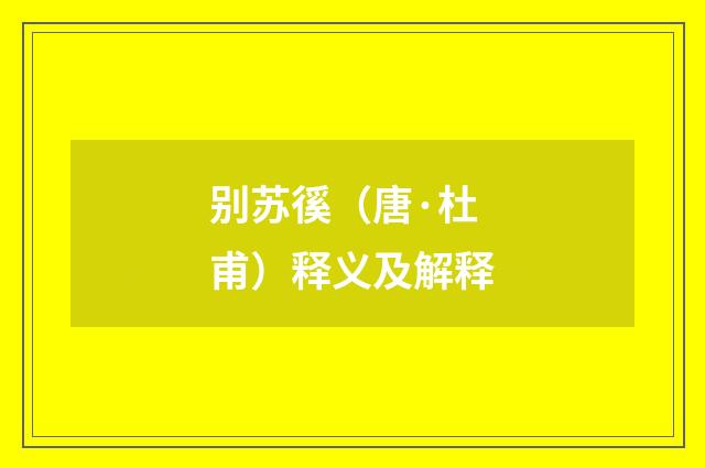 别苏徯（唐·杜甫）释义及解释