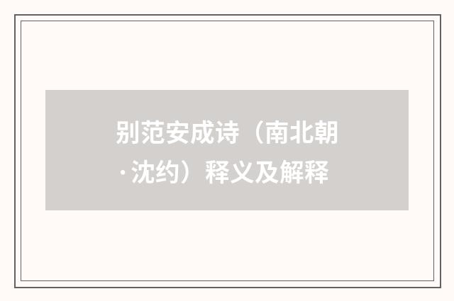 别范安成诗（南北朝·沈约）释义及解释