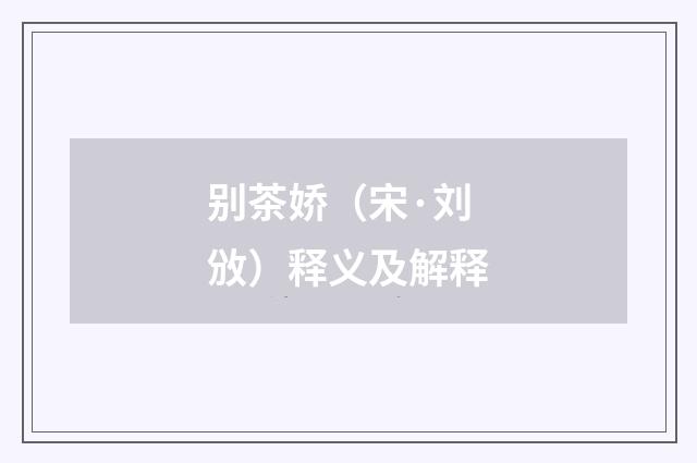 别茶娇（宋·刘攽）释义及解释