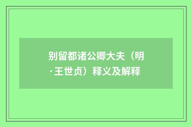 别留都诸公卿大夫（明·王世贞）释义及解释