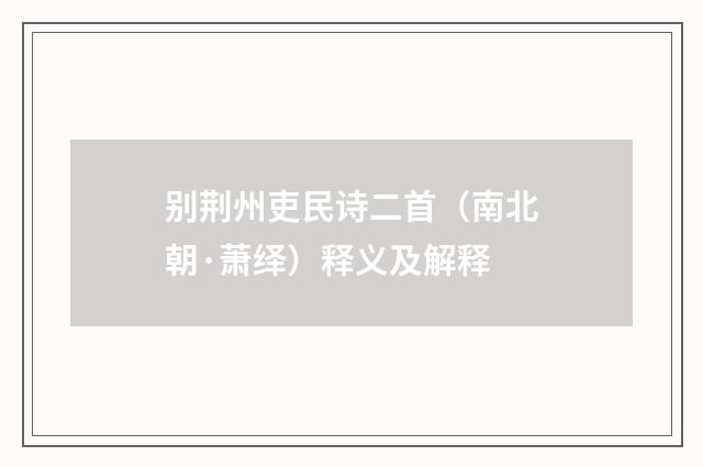 别荆州吏民诗二首（南北朝·萧绎）释义及解释