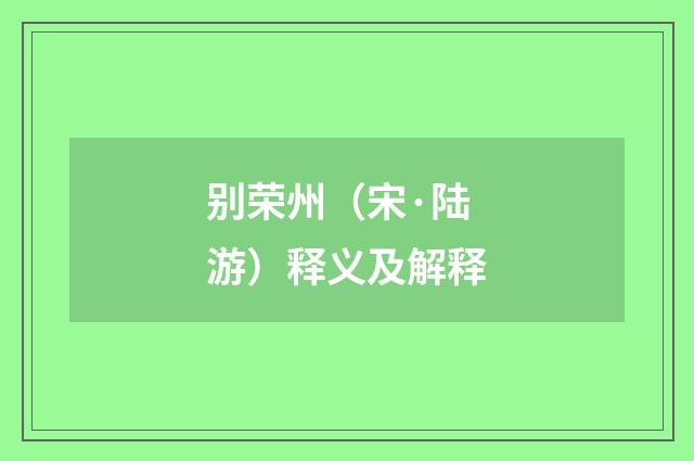 别荣州（宋·陆游）释义及解释