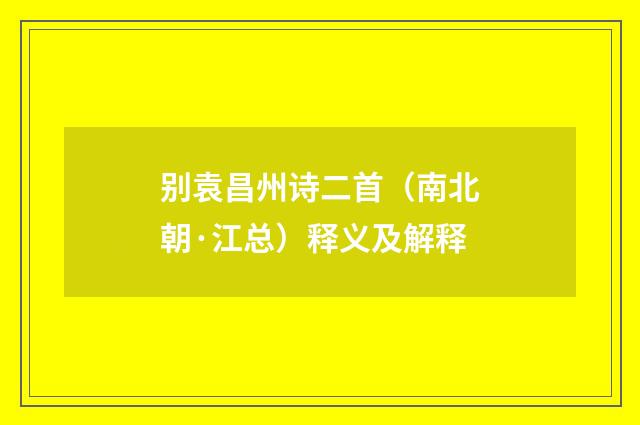 别袁昌州诗二首（南北朝·江总）释义及解释
