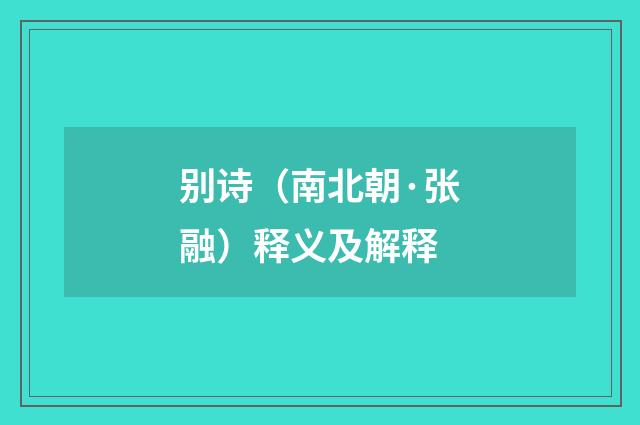 别诗（南北朝·张融）释义及解释