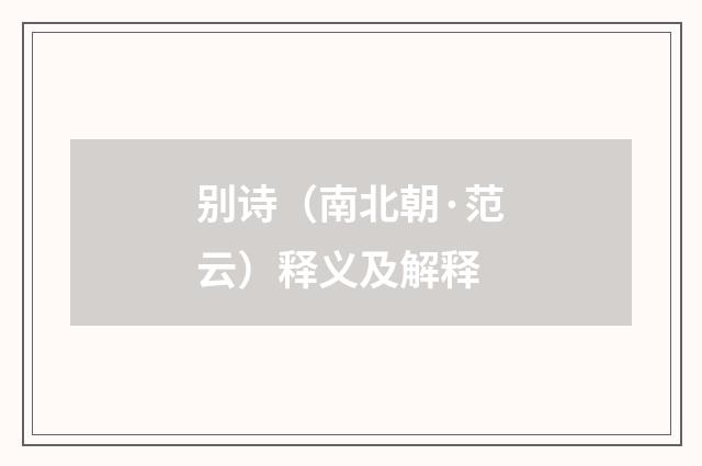 别诗（南北朝·范云）释义及解释