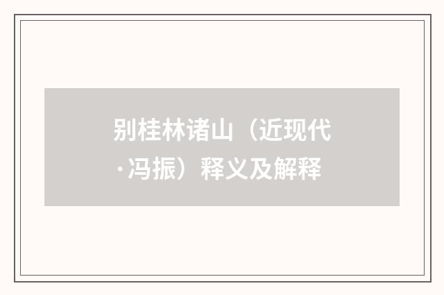 别桂林诸山（近现代·冯振）释义及解释