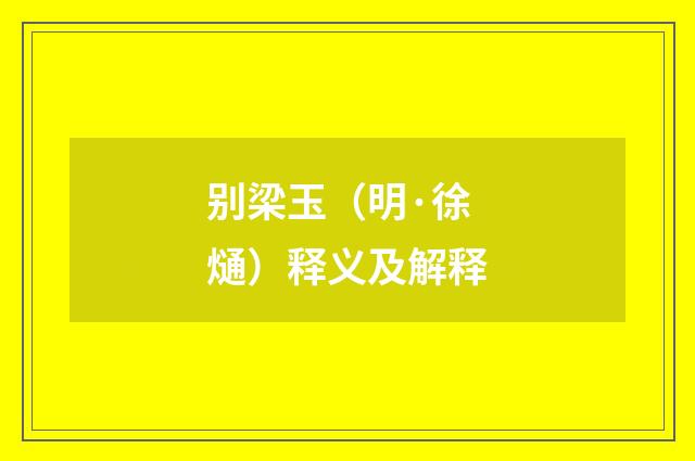 别梁玉（明·徐熥）释义及解释