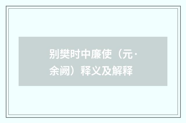 别樊时中廉使（元·余阙）释义及解释