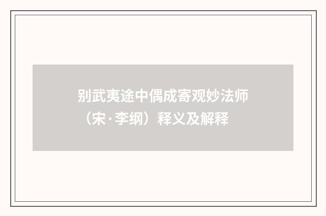 别武夷途中偶成寄观妙法师（宋·李纲）释义及解释