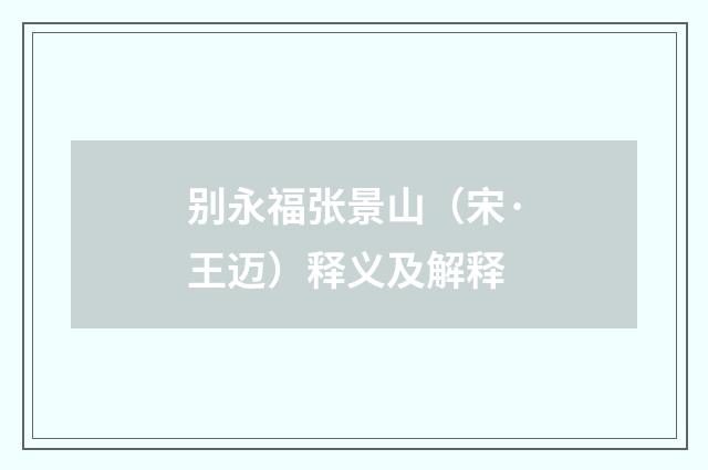 别永福张景山（宋·王迈）释义及解释