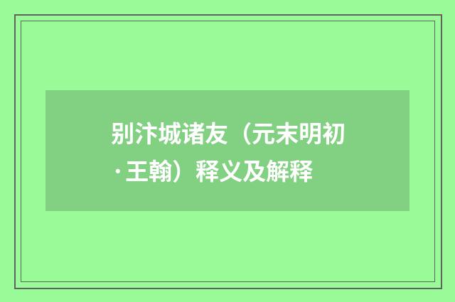 别汴城诸友（元末明初·王翰）释义及解释