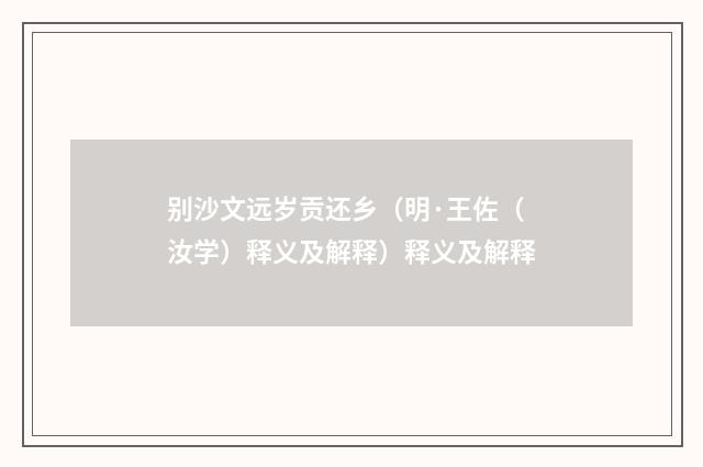 别沙文远岁贡还乡（明·王佐（汝学）释义及解释）释义及解释