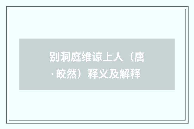 别洞庭维谅上人（唐·皎然）释义及解释