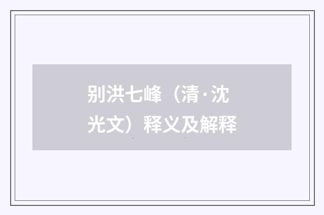 别洪七峰（清·沈光文）释义及解释