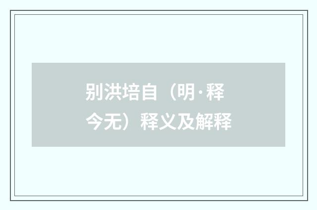 别洪培自（明·释今无）释义及解释