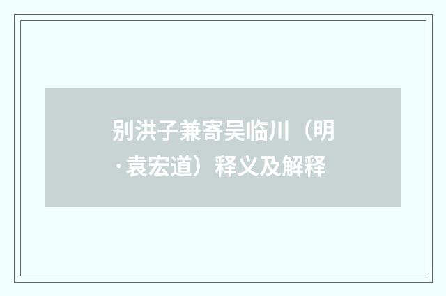 别洪子兼寄吴临川（明·袁宏道）释义及解释