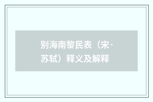 别海南黎民表（宋·苏轼）释义及解释