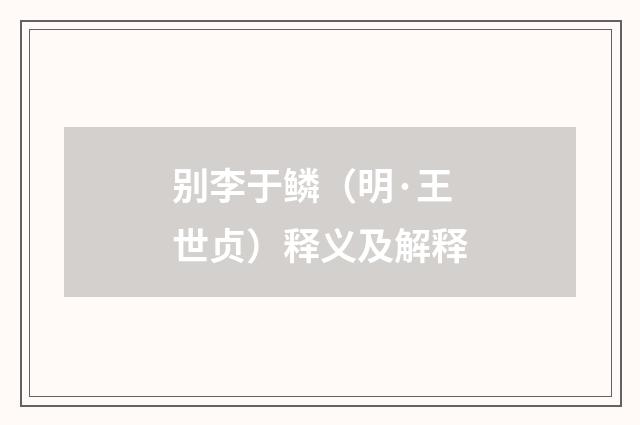 别李于鳞（明·王世贞）释义及解释