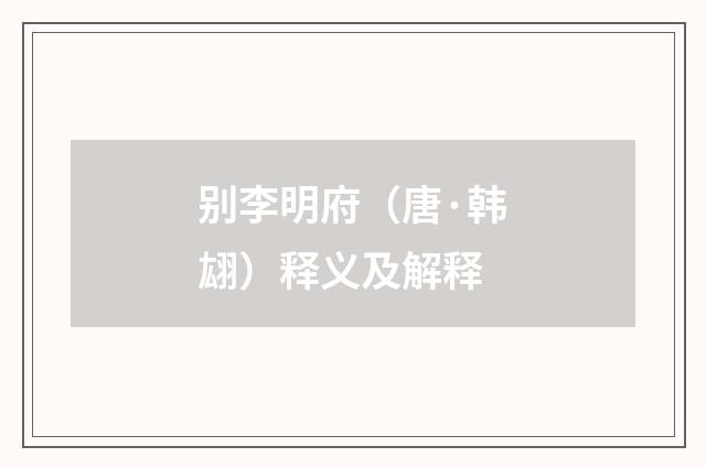 别李明府（唐·韩翃）释义及解释