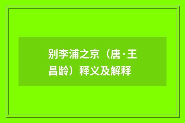 别李浦之京（唐·王昌龄）释义及解释