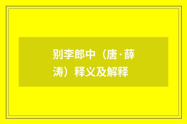 别李郎中（唐·薛涛）释义及解释