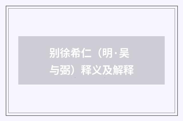 别徐希仁（明·吴与弼）释义及解释