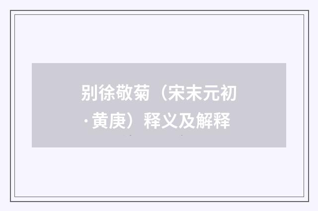 别徐敬菊（宋末元初·黄庚）释义及解释