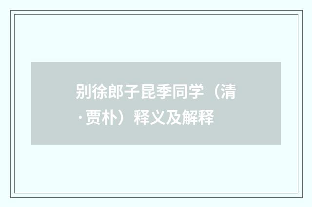 别徐郎子昆季同学（清·贾朴）释义及解释