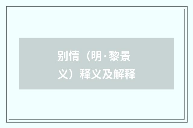 别情（明·黎景义）释义及解释