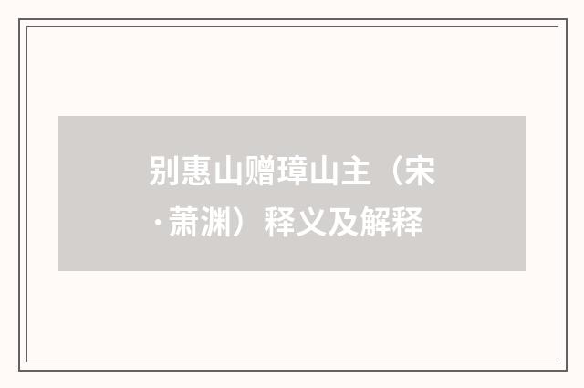 别惠山赠璋山主（宋·萧渊）释义及解释